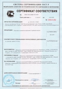 Сертификат соответствия ПВХ пластиката ПромПласт